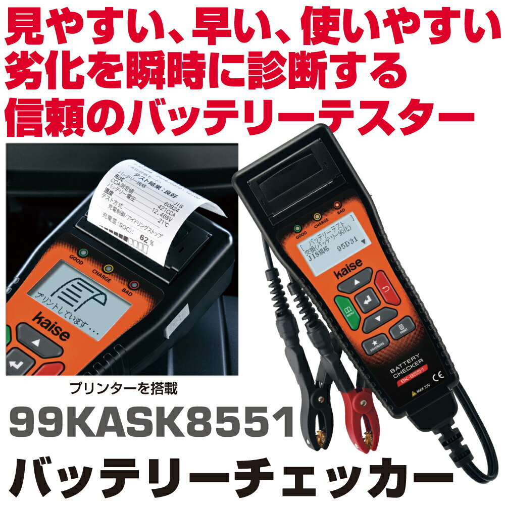 kaise バッテリーチェッカー 99KASK8551