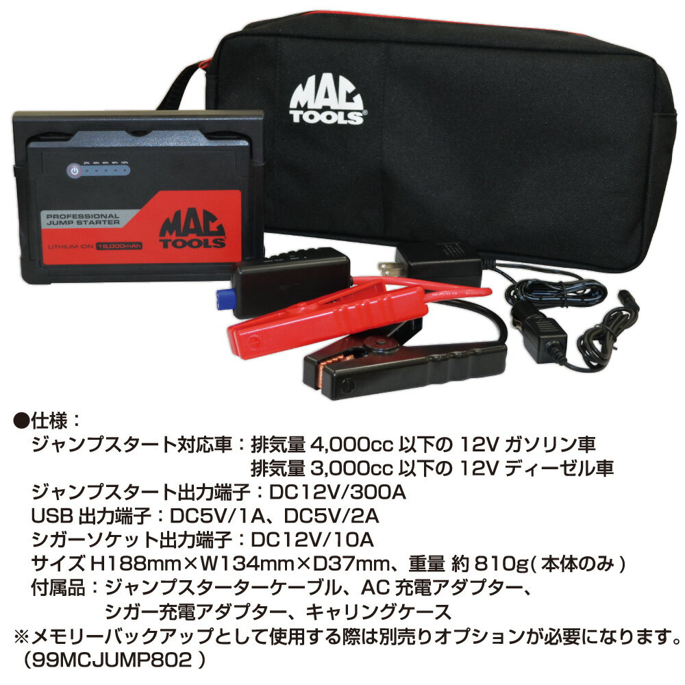 MAC TOOLS プロフェッショナル ジャンプスターター ライト付き 99MCJUMPSTARTER