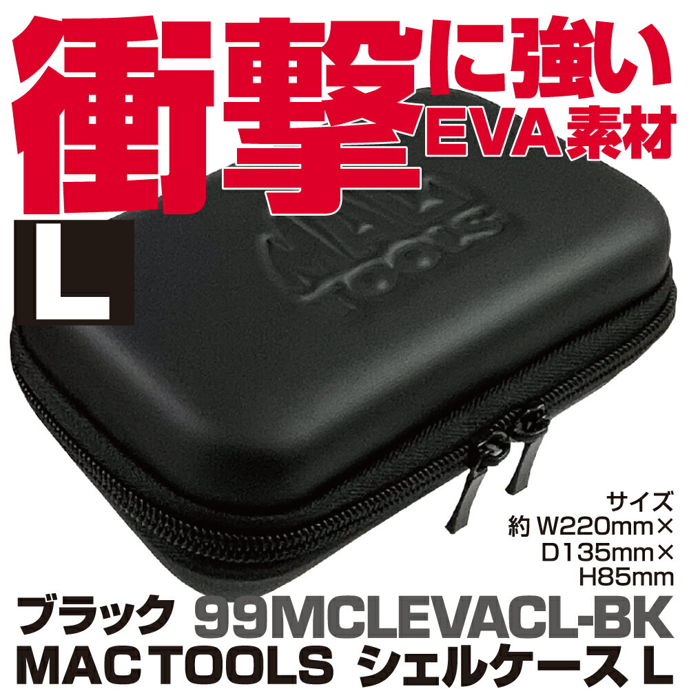 Rakuten - マックツールズ シェルケース（ブラック) L 99MCLEVACL-BK　MAC TOOLS