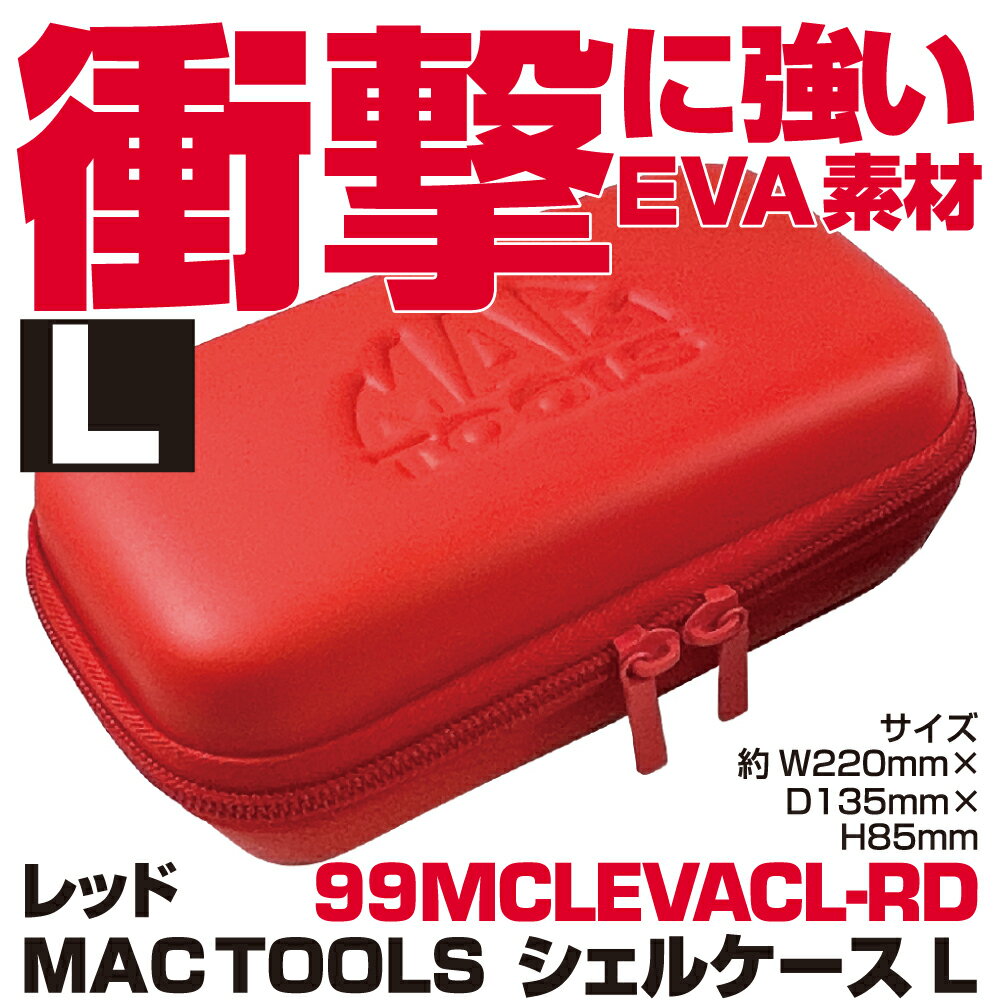 Rakuten - マックツールズ シェルケース（レッド) L 99MCLEVACL-RD　MAC TOOLS