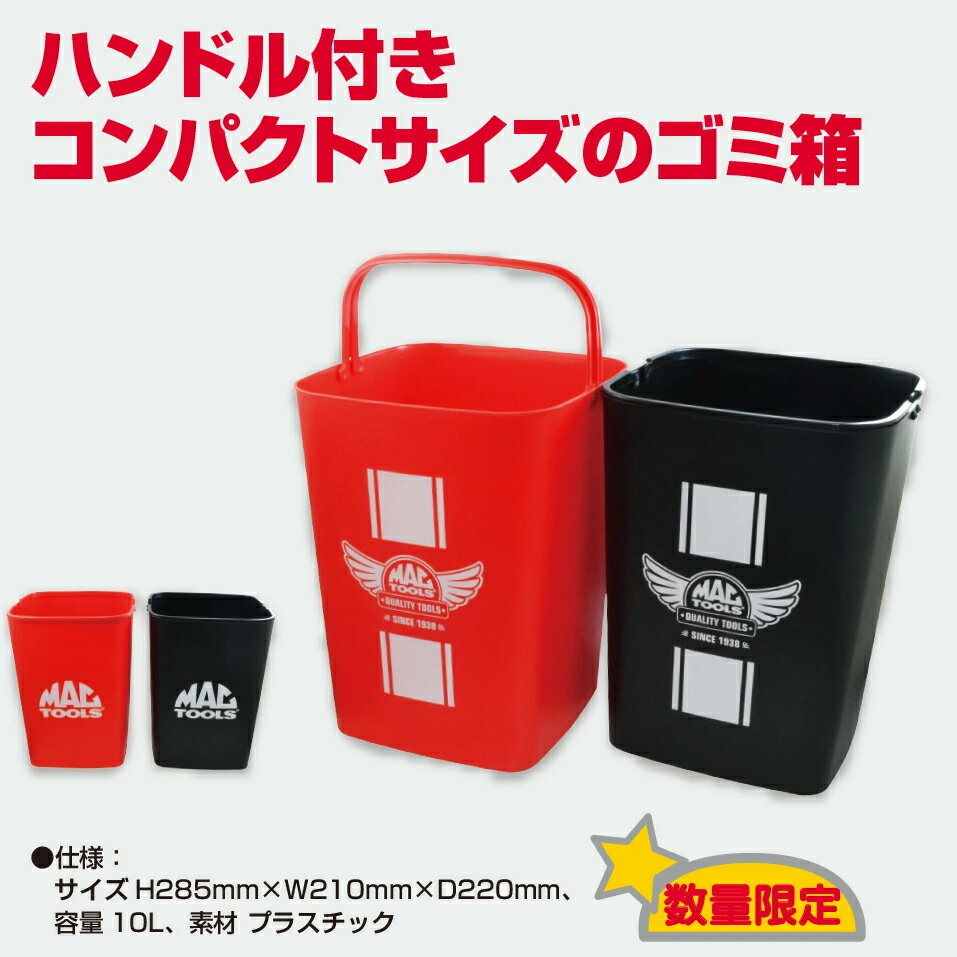 MACTOOLS（マックツールズ） オリジナルダストボックス 10L レッド 99MCSDBOX-RD