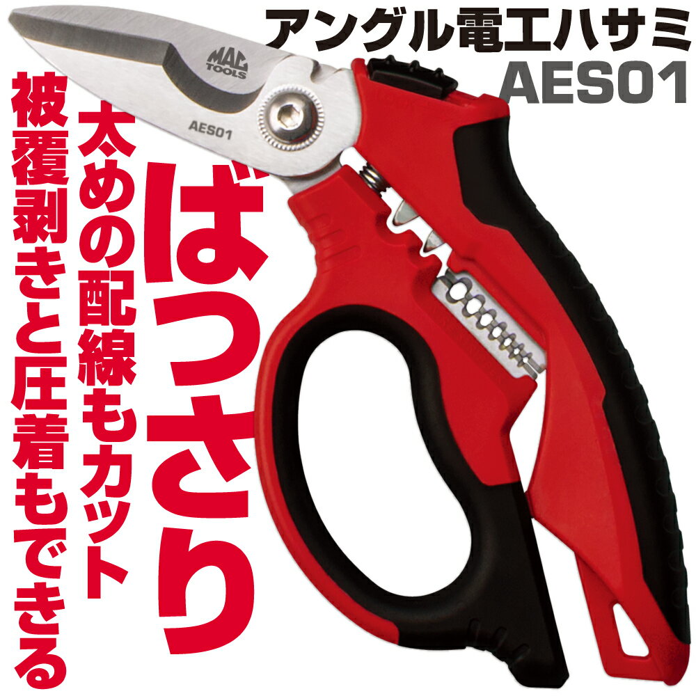 Rakuten - マックツールズ アングル電工ハサミ AES01　MAC TOOLS