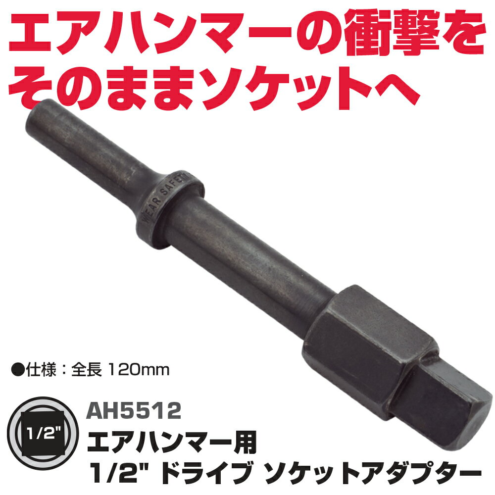 マックツールズ 1/2"エアハンマー用 ソケットアダプター AH5512