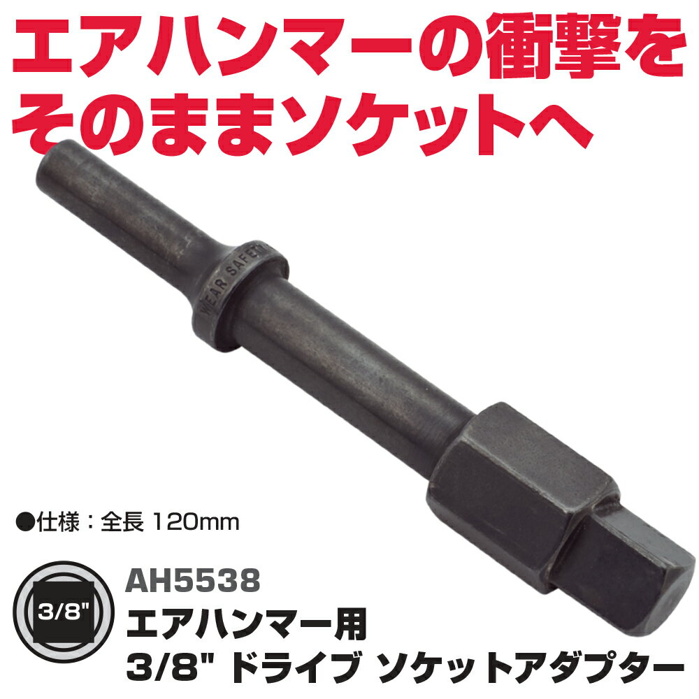 3/8"ドライブエアハンマーソケットアダプタービット 商品説明 3/8インチドライブインパクトソケット用 このアダプターを使用すると、インパクトグレードのソケットをエアハンマーに接続し、 固着した締結具を緩めることができます。 仕様 全長:120mm チャック容量 [インチ]:0.401 シャンク インデックス名:エアハンマー、ソケットアダプター スタイル:インパクト タイプ:ソケットアダプタービット