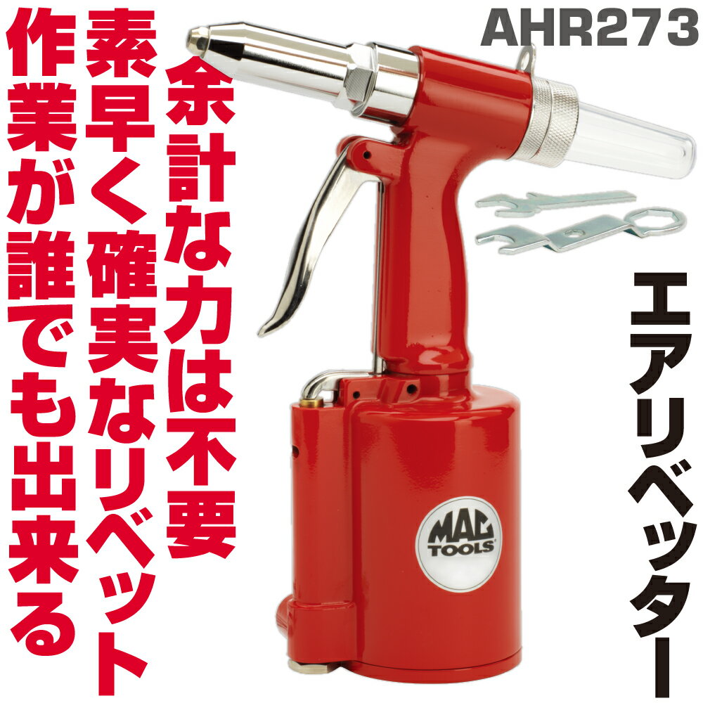 エアリベッター 商品説明 2.4mm～4.8mm径のリベットまで対応した本格派エアリベッター 内部ジョウの調整でシャフトの掴み場所が調整できるので、フランジが長いリベットも引くことができます 引いたリベットは後方の円錐形キャップに入るので、足元にシャフトを落とすことなく連続使用ができます ノーズピース： 3/16""(4.8mm)、5/32""(4.0mm)、1/8""(3.2mm)、3/32""(2.4mm)