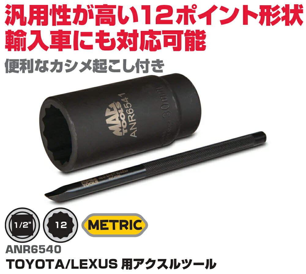Rakuten - マックツールズ TOYTA/LEXUS用アクスルツール ANR6540
