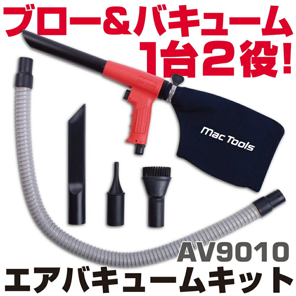 Rakuten - MAC TOOLS（マックツールズ） エアバキュームキット AV9010