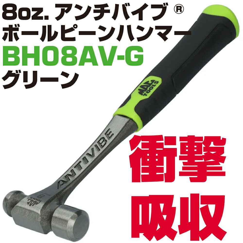 Rakuten - マックツールズ Anti-Vibe&reg; ボールピンハンマー 8oz.（グリーン） BH08AV-G　MAC TOOLS
