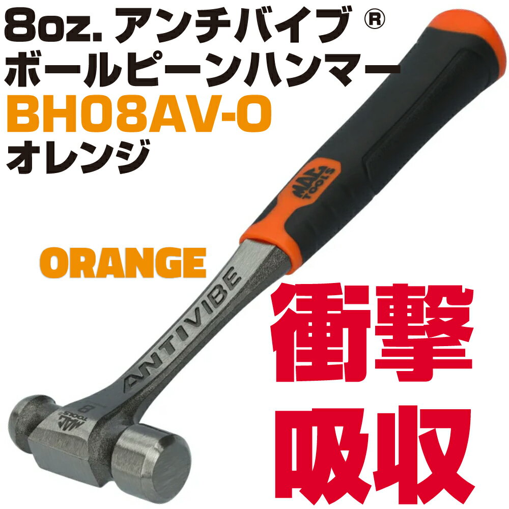 マックツールズ Anti-Vibe&reg; ボールピンハンマー 8oz.（オレンジ） BH08AV-O　MAC TOOLS