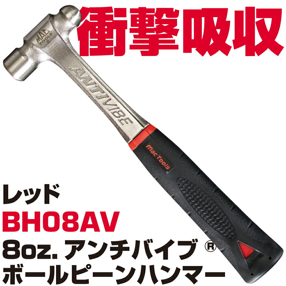 MAC TOOLS（マックツールズ） Anti-Vibe&reg; ボールピンハンマー 8oz. BH08AV