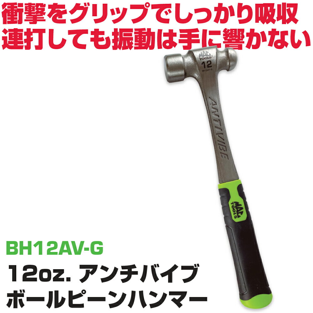 MAC TOOLS（マックツールズ） Anti-Vibe&reg; ボールピンハンマー 12oz. グリーン BH12AV-G