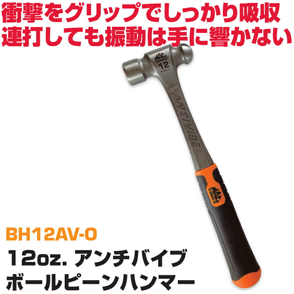 MAC TOOLS（マックツールズ） Anti-Vibe&reg; ボールピンハンマー 12oz. オレンジ BH12AV-O