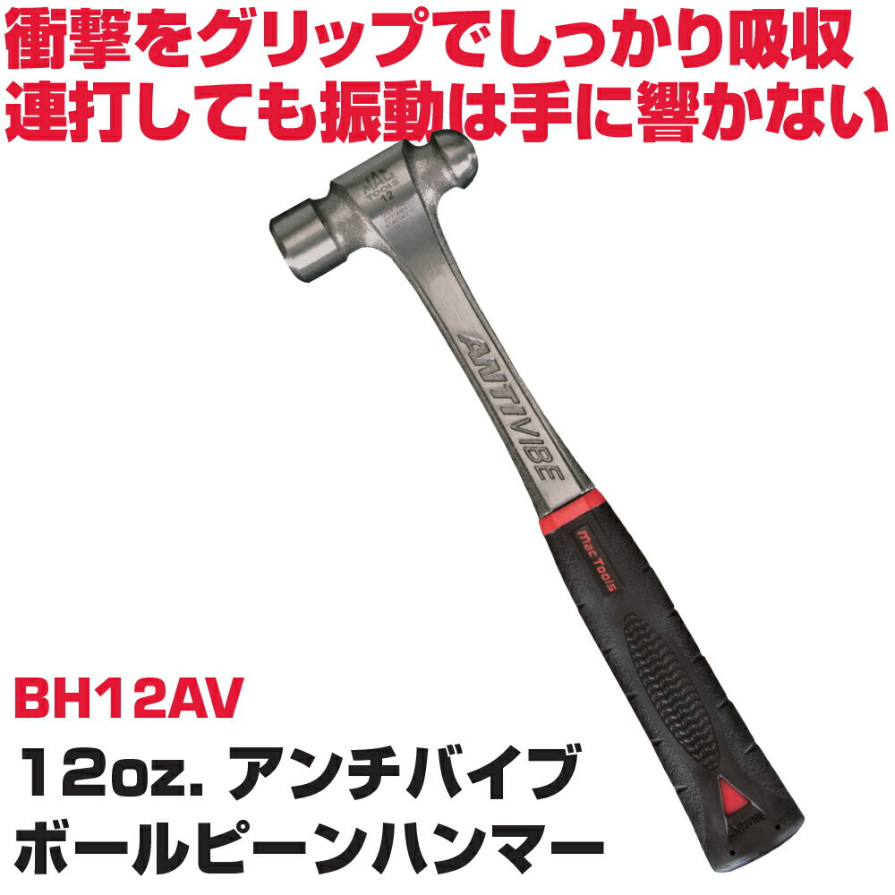MAC TOOLS（マックツールズ） Anti-Vibe&reg; ボールピンハンマー 12oz. レッド BH12AV