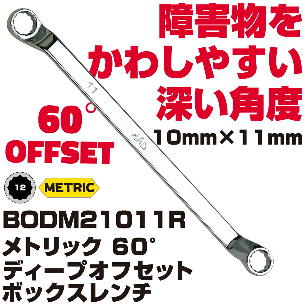 Rakuten - MAC TOOLS（マックツールズ） ディープオフセット メガネレンチ 10X11MM BODM21011R