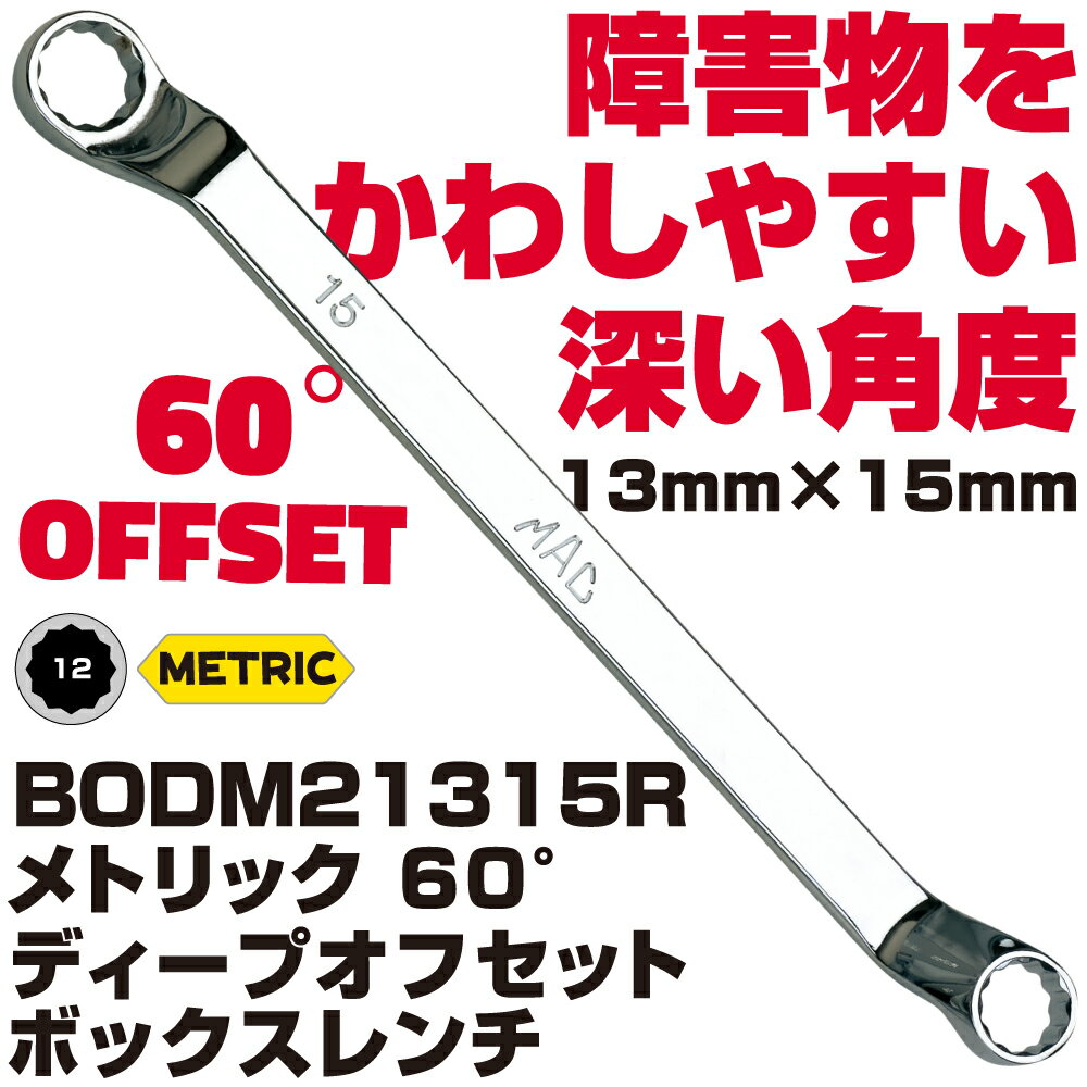 Rakuten - MAC TOOLS（マックツールズ） ディープオフセット メガネレンチ 13X15MM BODM21315R