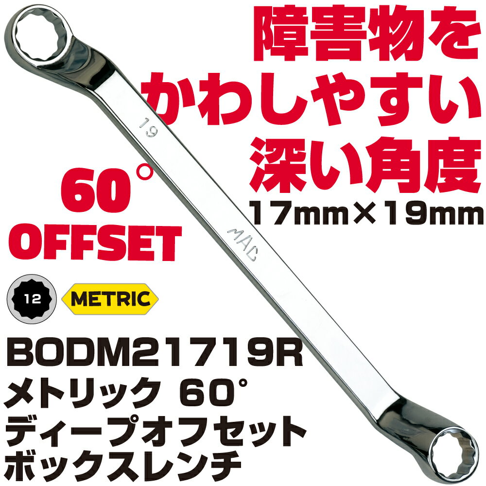 Rakuten - MAC TOOLS（マックツールズ） ディープオフセット メガネレンチ 17X19MM BODM21719R