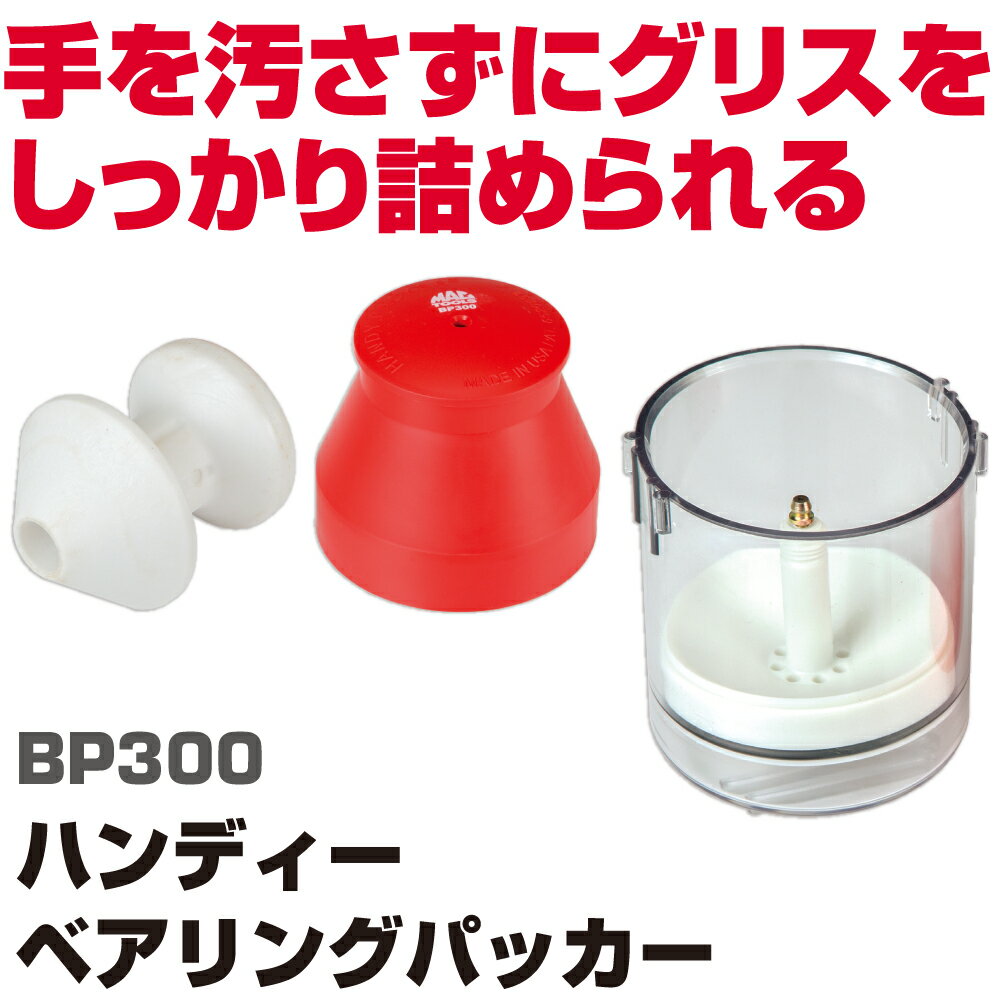 Rakuten - マックツールズ ハンディーベアリングパッカー BP300