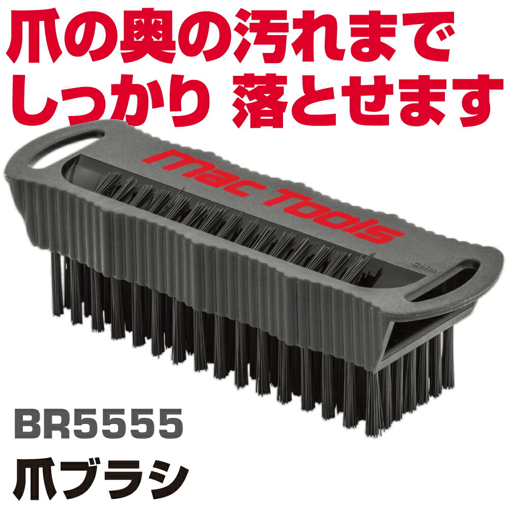 Rakuten - マックツールズ 爪ブラシフックホール付き BR5555