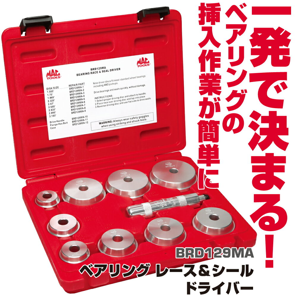 Rakuten - マックツールズ ベアリング レース&シールドライバー BRD129MA