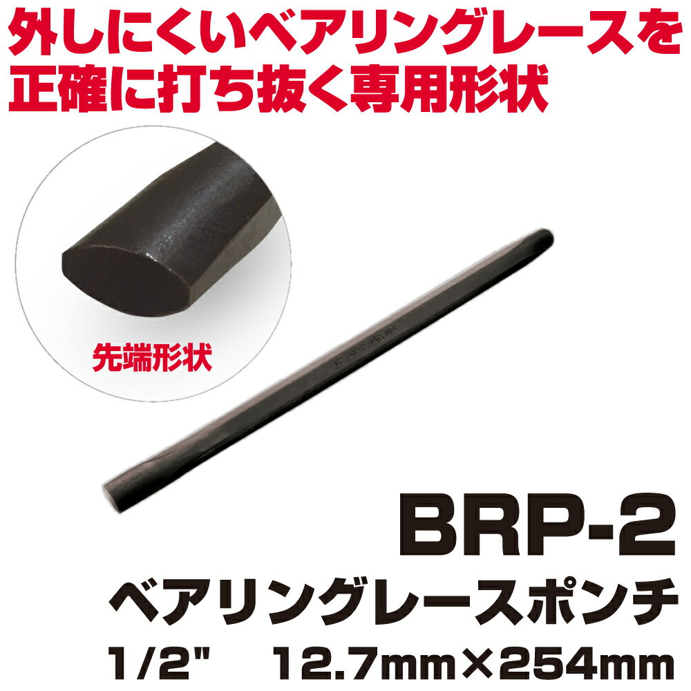 マックツールズ ベアリングレースポンチ1/2