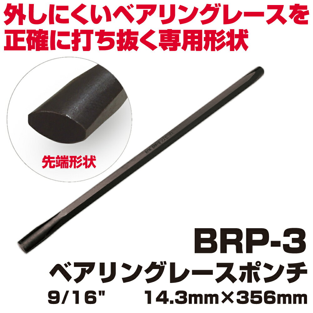 マックツールズ ベアリングレースポンチ9/16