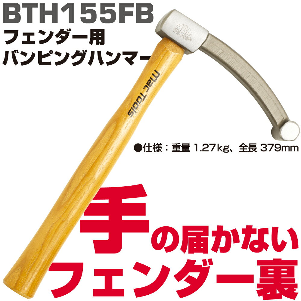 Rakuten - マックツールズ 板金ハンマー フェンダー用バンピングハンマー BTH155FB　MAC TOOLS