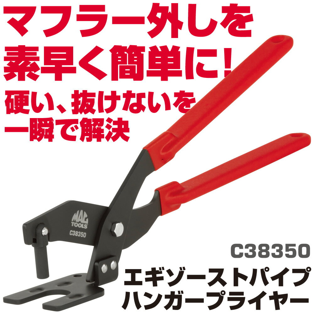 Rakuten - マックツールズ エキゾーストパイプハンガープライヤー C38350