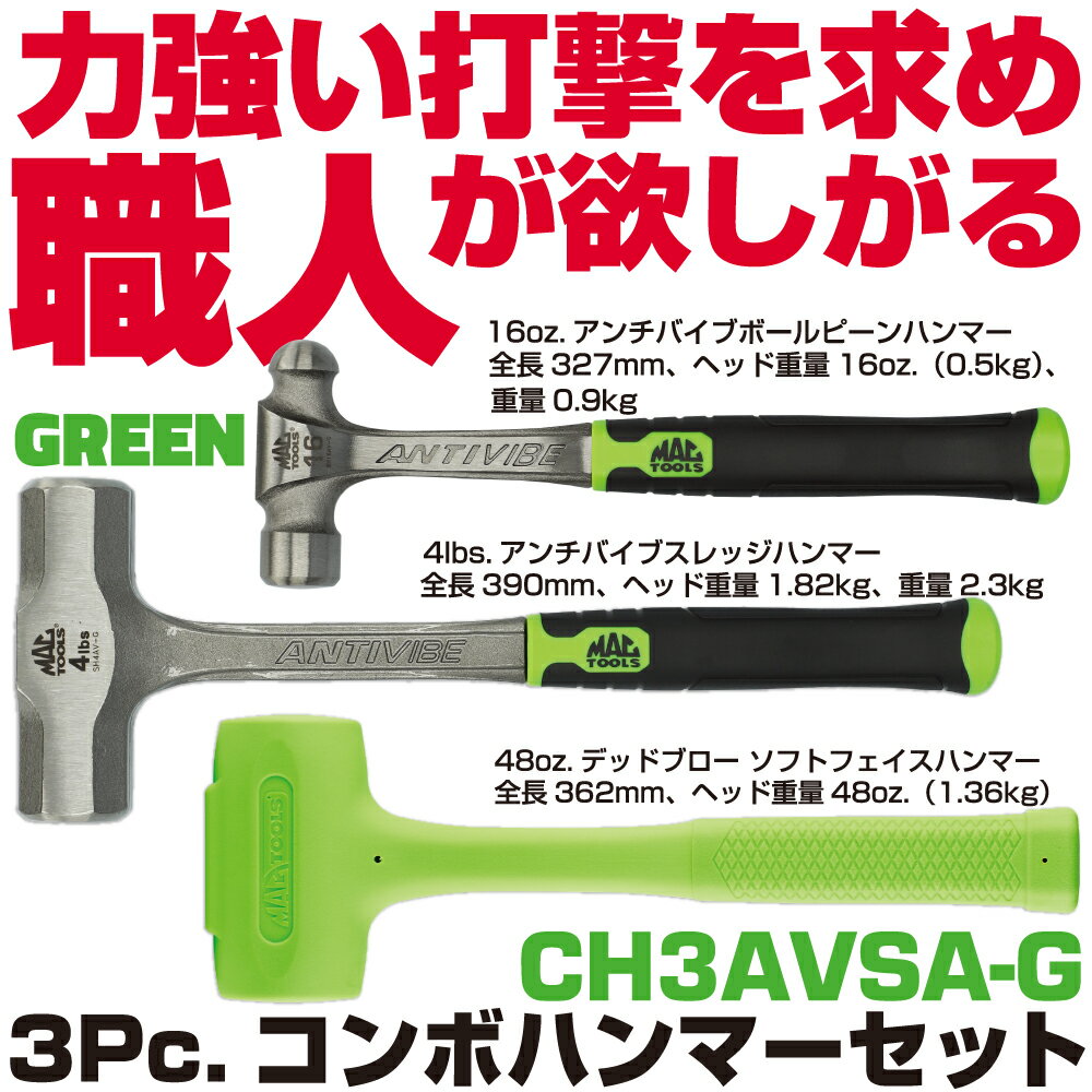 Rakuten - マックツールズ 3Pc.コンボハンマーセット（グリーン）CH3AVSA-G　MAC TOOLS