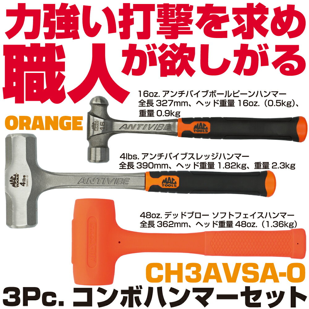 Rakuten - マックツールズ 3Pc.コンボハンマーセット（オレンジ）CH3AVSA-O　MAC TOOLS