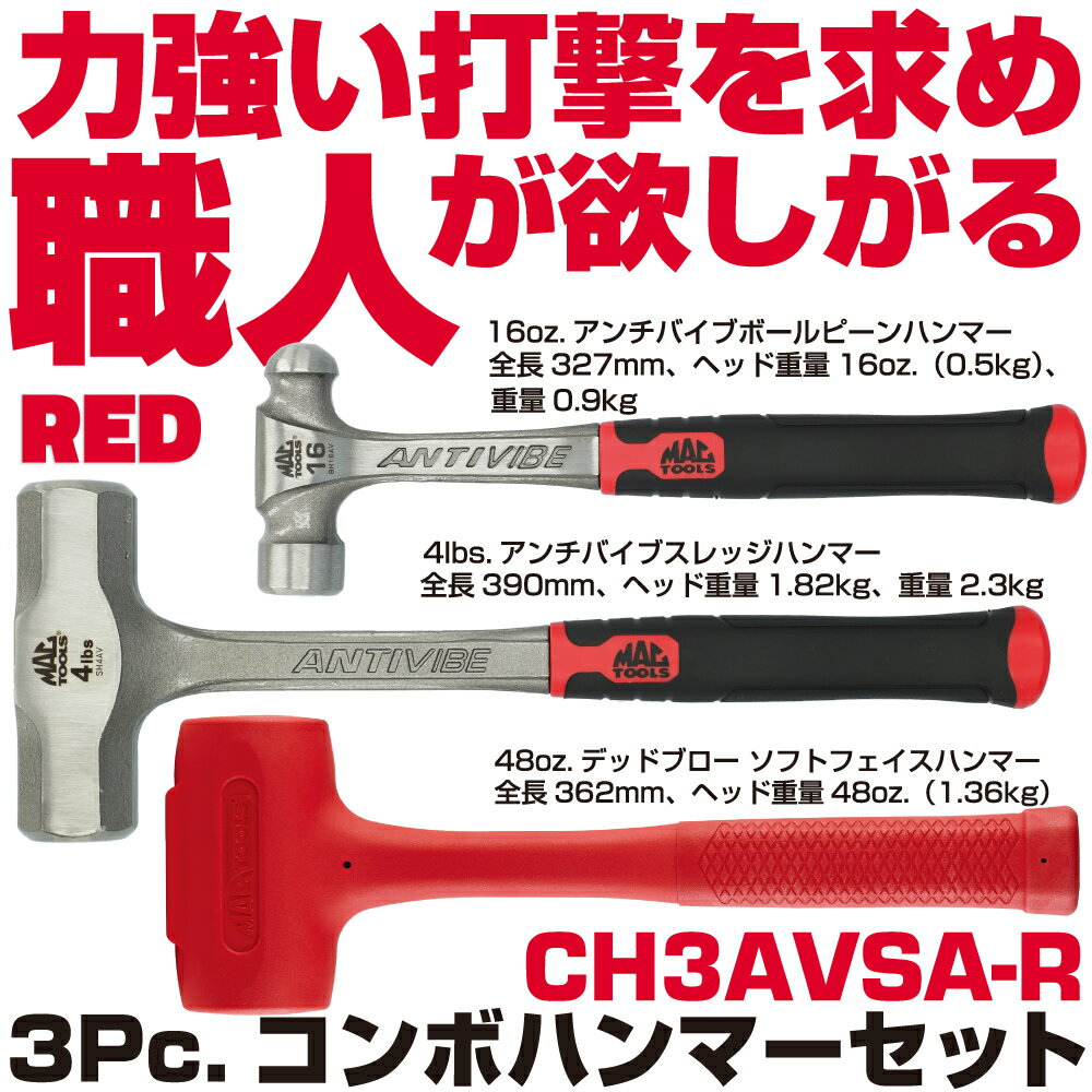Rakuten - マックツールズ 3Pc.コンボハンマーセット（レッド）CH3AVSA-R　MAC TOOLS
