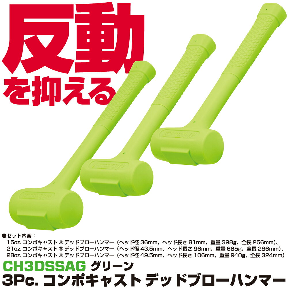 商品説明 反動を抑えて確実な打撃を与える/力強さを体現したハンマー 【セット内容】 ・15oz.コンポキャスト デッドブローハンマー（ヘッド経36mm、ヘッド長さ81mm、重量398g、全長256mm) ・21oz.コンポキャスト デッドブローハンマー（ヘッド経43.5mm、ヘッド長さ96mm、重量665g、全長286mm) ・28oz.コンポキャスト デッドブローハンマー（ヘッド経49.5mm、ヘッド長さ106mm、重量940g、全長324mm)