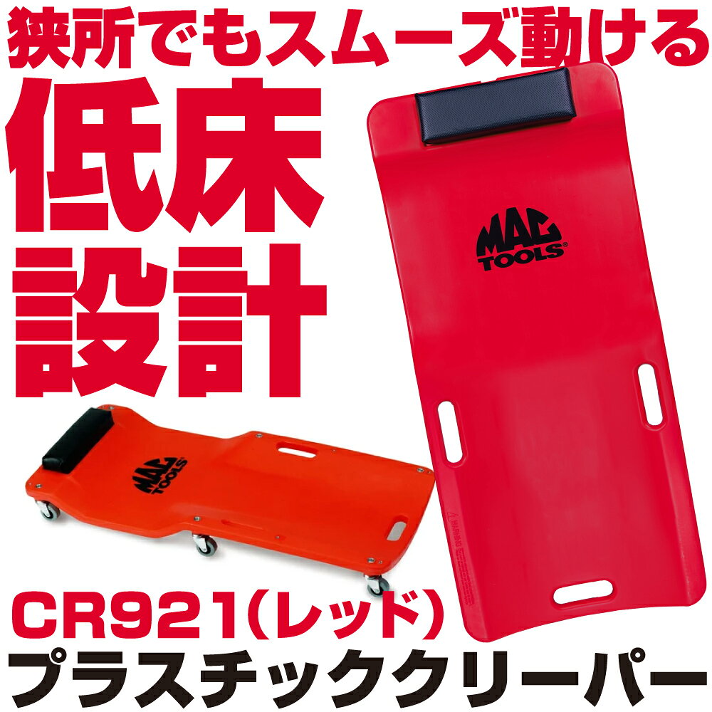 商品説明 極限まで低さを追求したクリーパーです。 樹脂製なので作業時の移動や持ち運びも楽にでき、溶剤、グリース、および燃料に耐性があります。 ・サイズ：38""×17-1/2""×4"" （965×445×102mm) ・最低地上高：7/8""（22.2mm） ・重量：10lbs.（4.5kg）