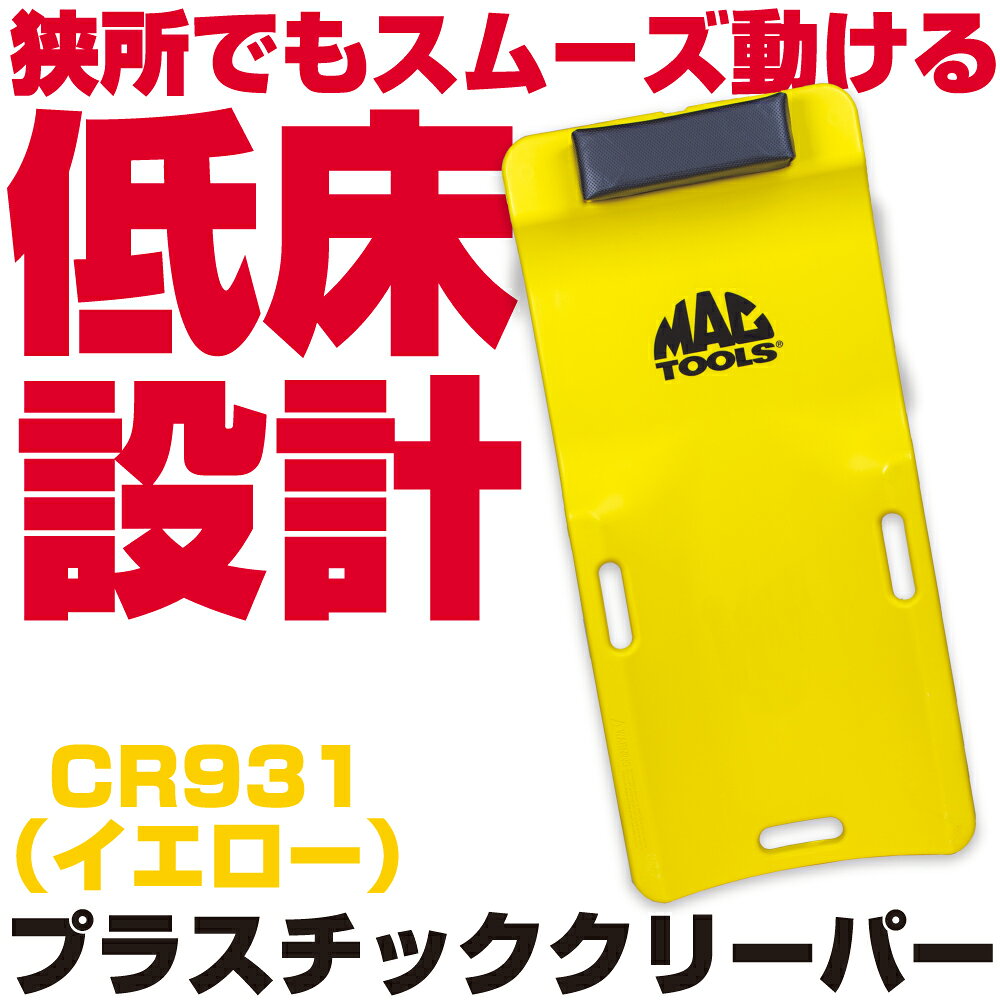 商品説明 極限まで低さを追求したクリーパーです。 樹脂製なので作業時の移動や持ち運びも楽にでき、溶剤、グリース、および燃料に耐性があります。 ・サイズ：38""×17-1/2""×4"" （965×445×102mm) ・最低地上高：7/8""（22.2mm） ・重量：10lbs.（4.5kg）