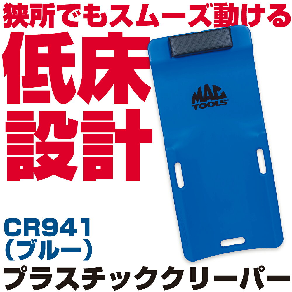 商品説明 極限まで低さを追求したクリーパーです。 樹脂製なので作業時の移動や持ち運びも楽にでき、溶剤、グリース、および燃料に耐性があります。 ・サイズ：38""×17-1/2""×4"" （965×445×102mm) ・最低地上高：7/8""（22.2mm） ・重量：10lbs.（4.5kg）