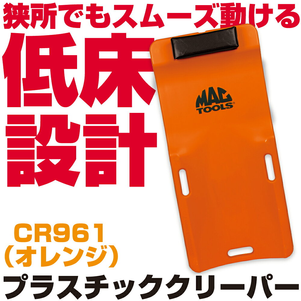 商品説明 極限まで低さを追求したクリーパーです。 樹脂製なので作業時の移動や持ち運びも楽にでき、溶剤、グリース、および燃料に耐性があります。 ・サイズ：38""×17-1/2""×4"" （965×445×102mm) ・最低地上高：7/8""（22.2mm） ・重量：10lbs.（4.5kg）
