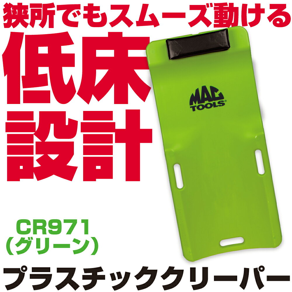 商品説明 極限まで低さを追求したクリーパーです。 樹脂製なので作業時の移動や持ち運びも楽にでき、溶剤、グリース、および燃料に耐性があります。 ・サイズ：38""×17-1/2""×4"" （965×445×102mm) ・最低地上高：7/8""（22.2mm） ・重量：10lbs.（4.5kg）