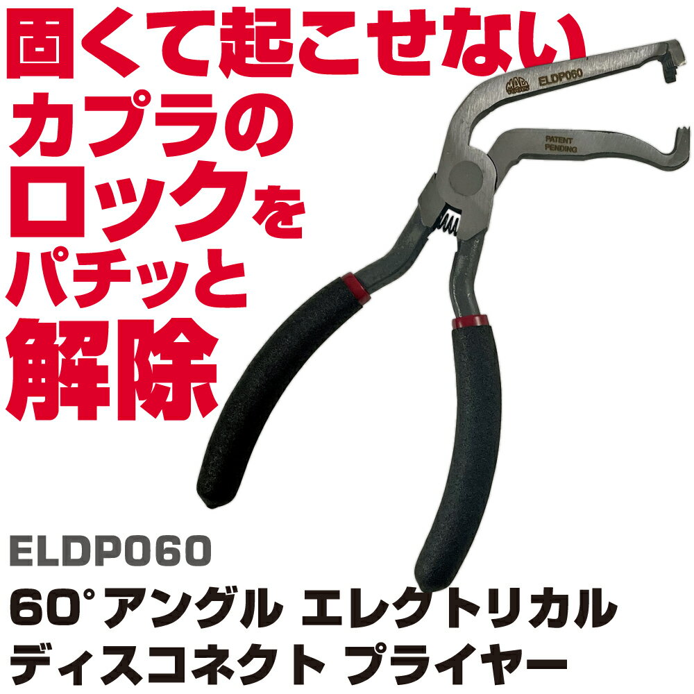 Rakuten - マックツールズ 60°アングル エレクトリカル ディスコネクト プライヤー ELDP060