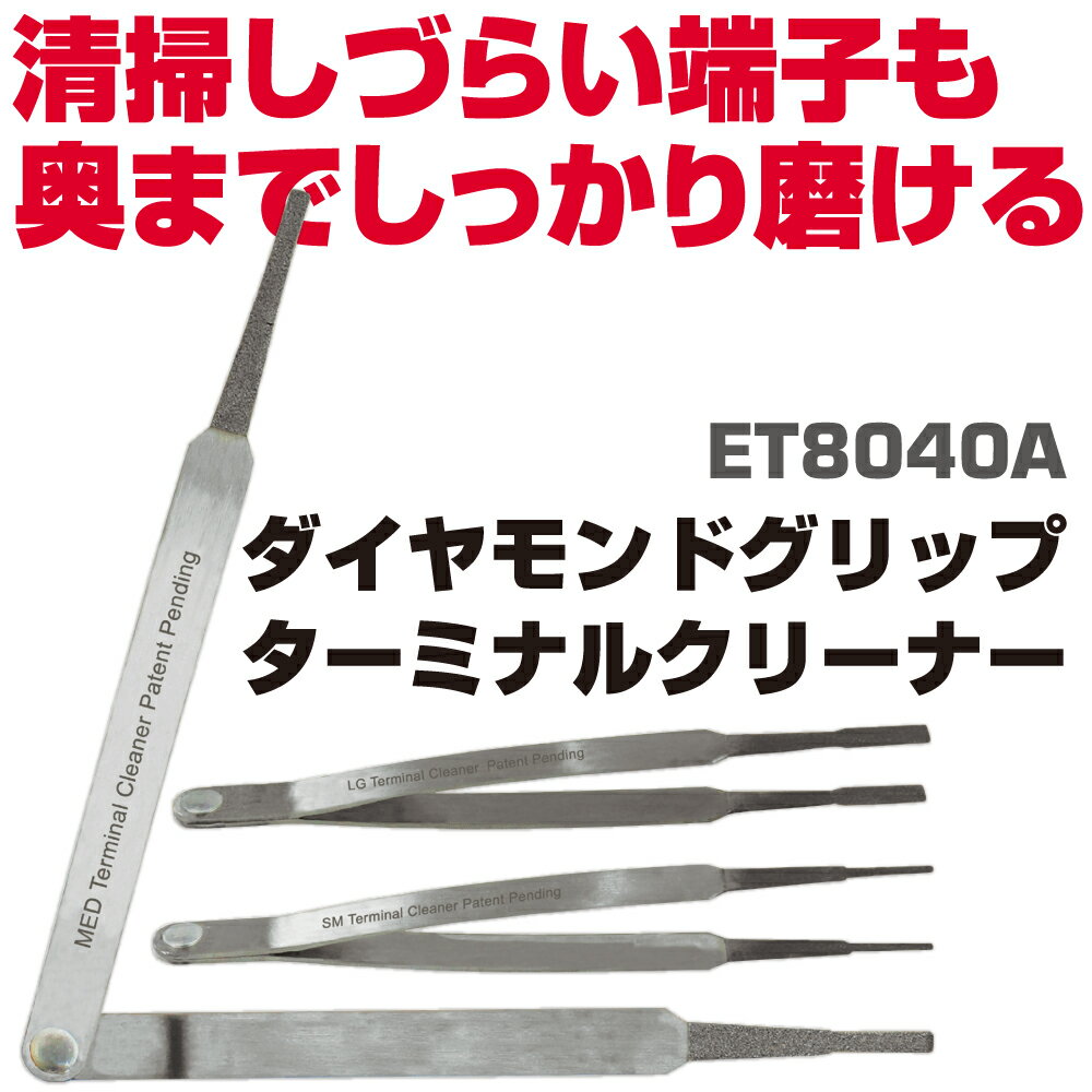 Rakuten - エキスパート 3Pc. プロシリーズ ダイアモンドグリップ ターミナルクリーナー ET8040A