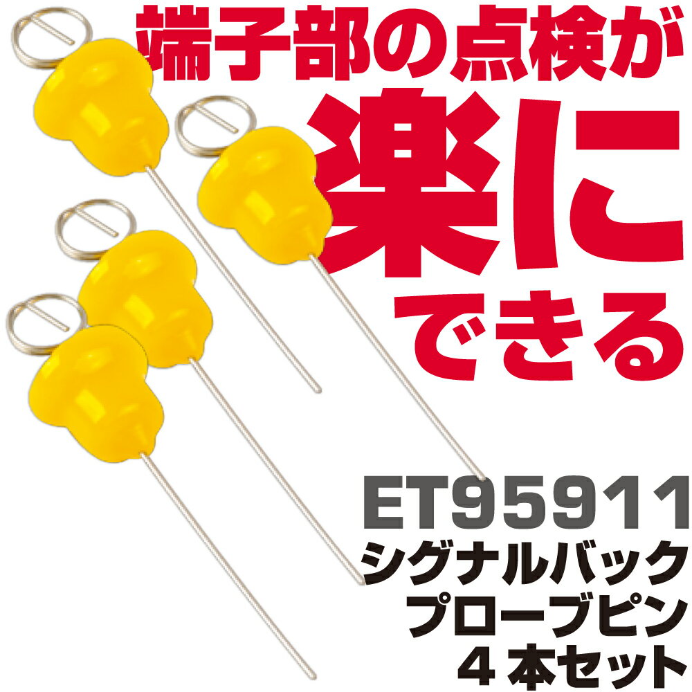 Rakuten - マックツールズ シグナルバックプローブピン ET95911　MAC TOOLS