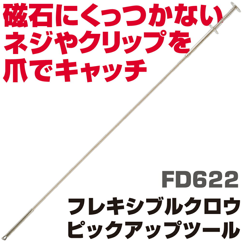 Rakuten - マックツールズ フレキシブルピックアップツール FD622