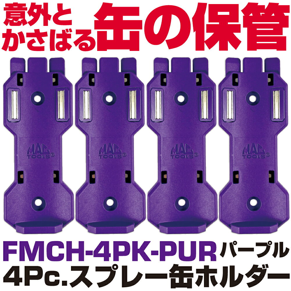 マックツールズ 4Pc.スプレー缶ホルダー（パープル) FMCH-4PK-PUR MACTOOLS