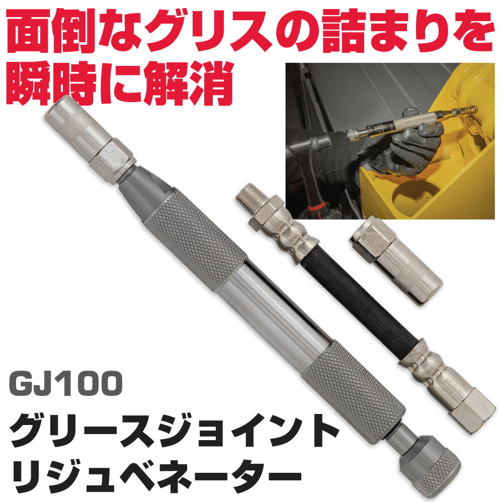 Rakuten - マックツールズ グリースジョイントリジュベネーター GJ100