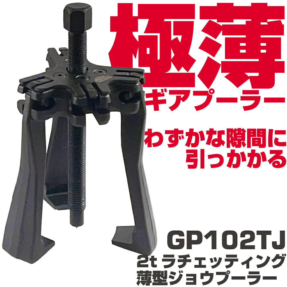 商品説明 わずかな隙間にも引っかかる極薄ギアプーラー 【仕様】 レッグ部：レッグ長65mm、レッグ先端幅約26mm、厚み約4mm センタースクリュー：3/8"×24ピッチ、長さ114mm、6角経17mm(11/16")、開き最大83mm 　