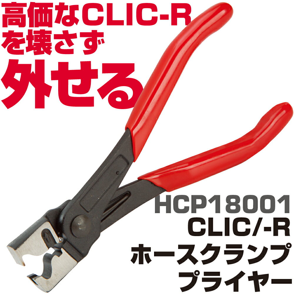 Rakuten - マックツールズ CLIC-R ホースクランププライヤー HCP18001　MAC TOOLS