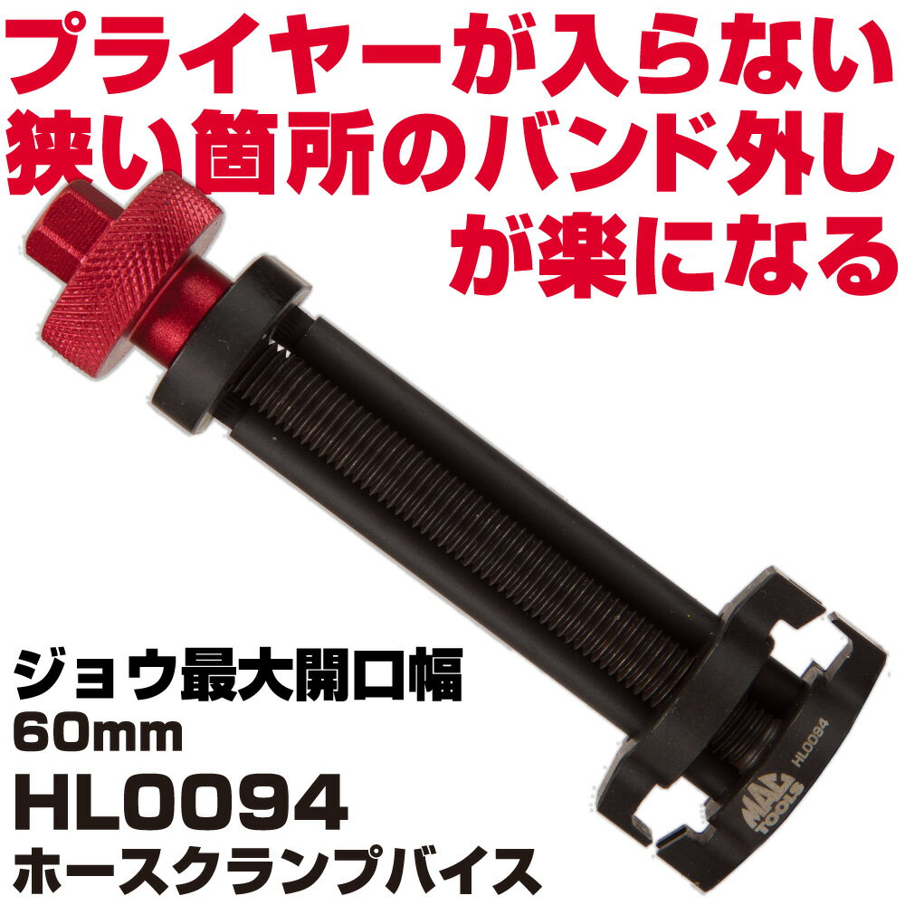 Rakuten - MAC TOOLS（マックツールズ） ホースクランプバイス HL0094