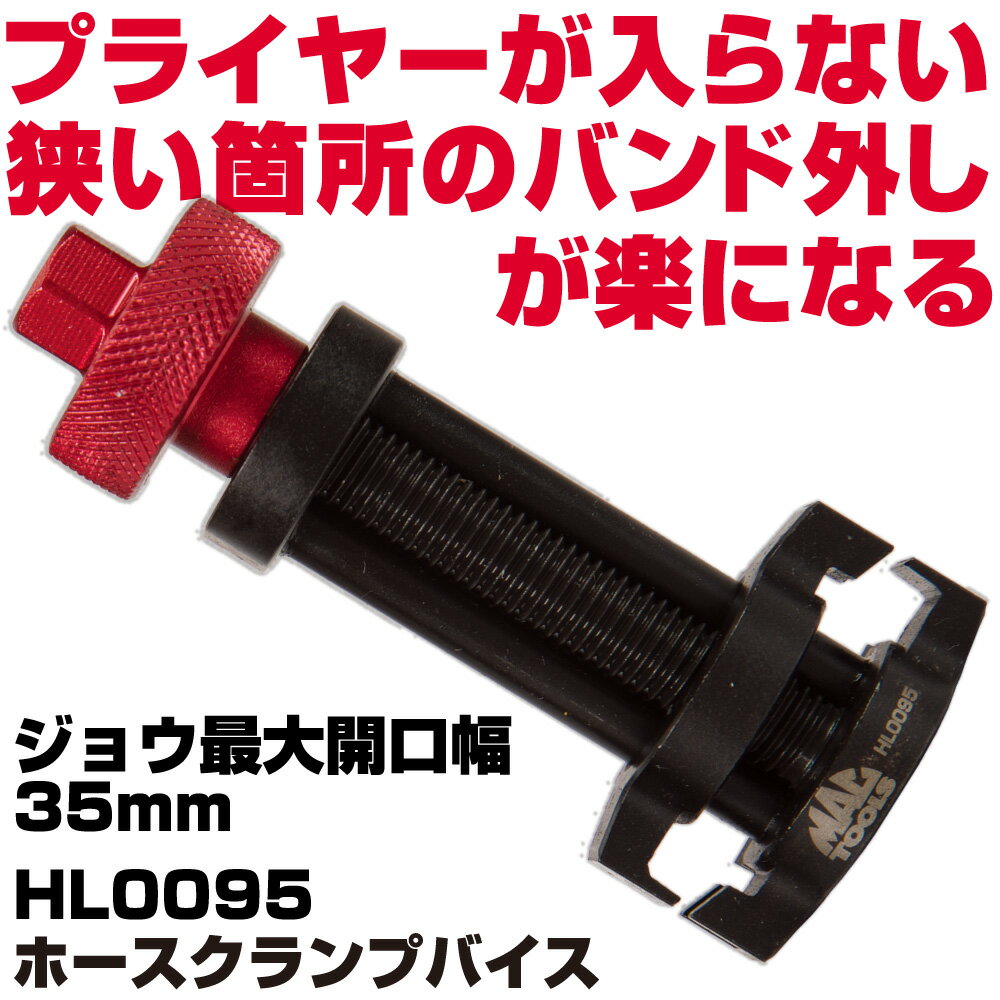 Rakuten - MAC TOOLS（マックツールズ） ホースクランプバイス HL0095