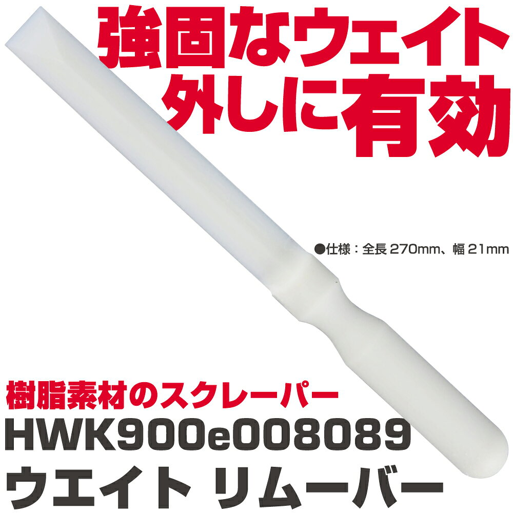 商品説明 張り付きが強固なウエイト外しに有効/樹脂素材のスクレーパー ・全長：270mm、幅：21mm