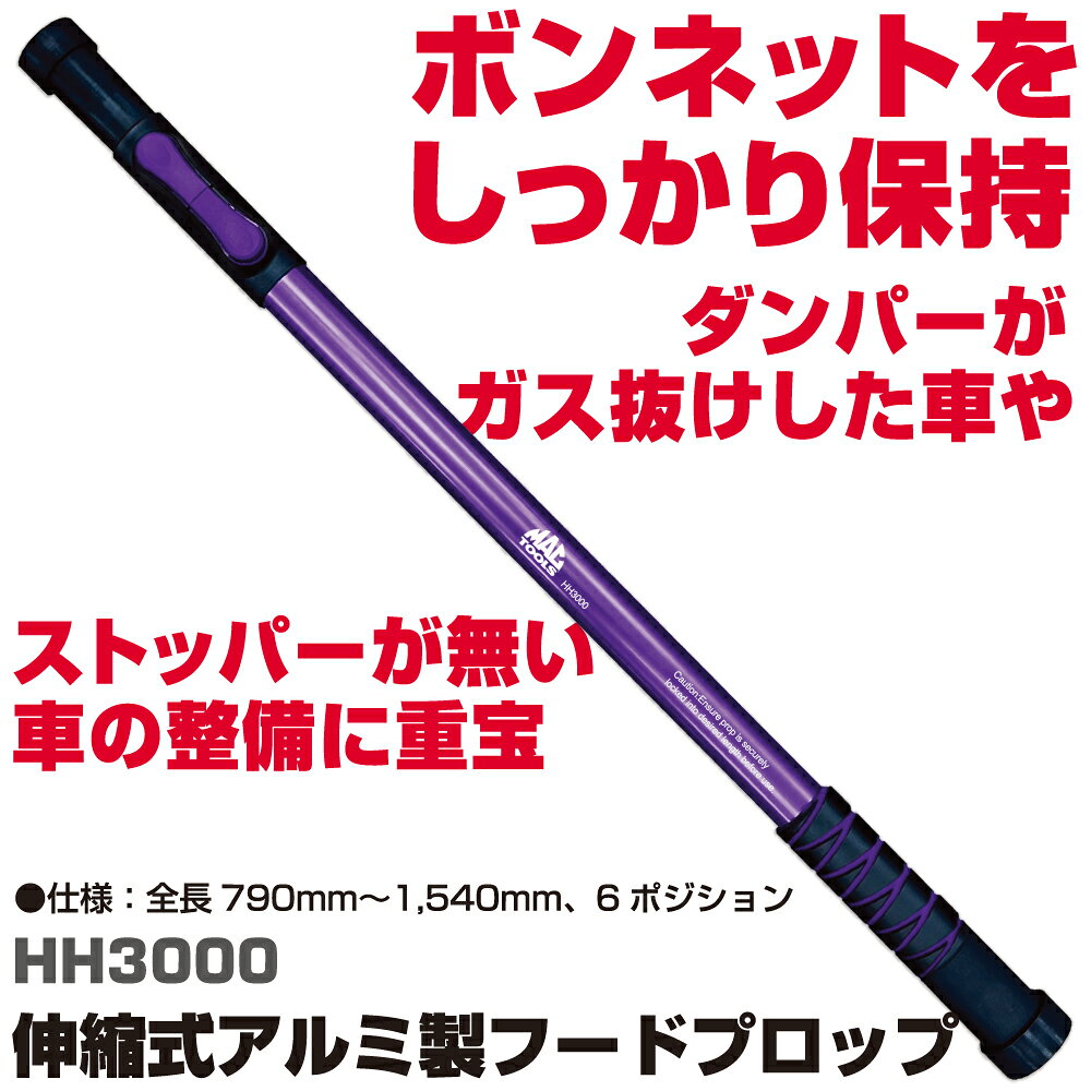 マックツールズ 伸縮式アルミ製フードプロープ | HH3000