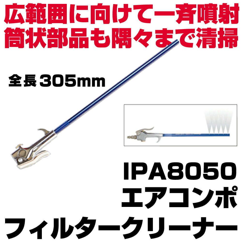 Rakuten - マックツールズ エアコンポフィルタークリーナー 305mm IPA8050