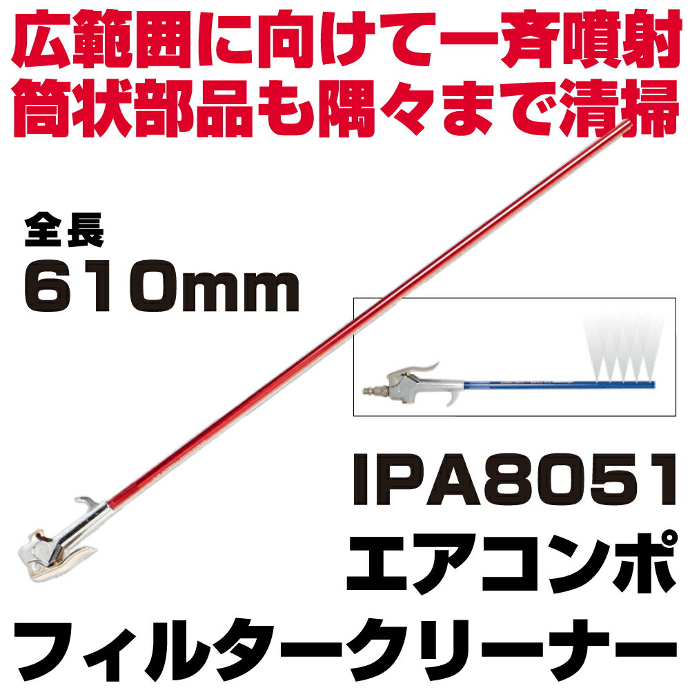 Rakuten - マックツールズ エアコンポフィルタークリーナー 610mm IPA8051